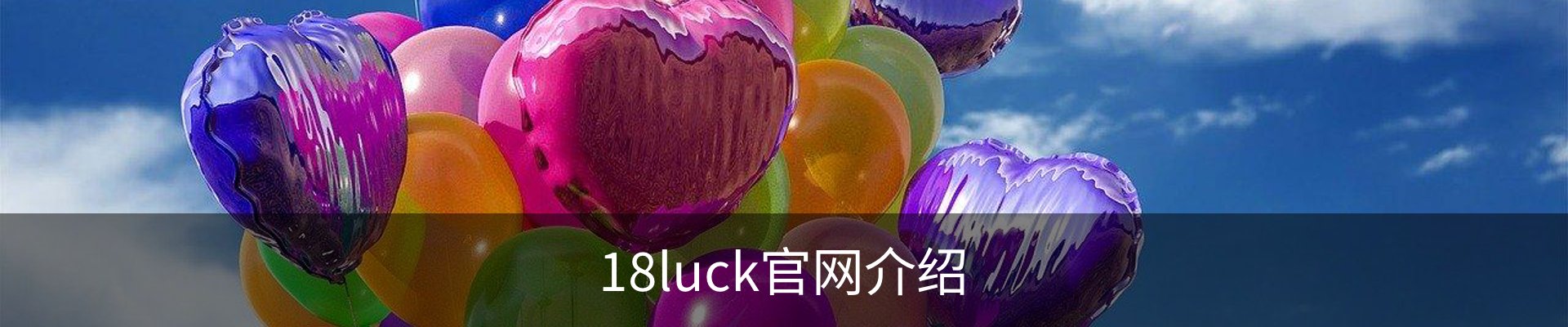 18luck官网介绍